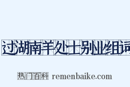 过湖南羊处士别业组词是什么意思的图片